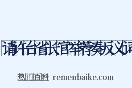 请许台省长官举荐奏反义词是什么意思的图片
